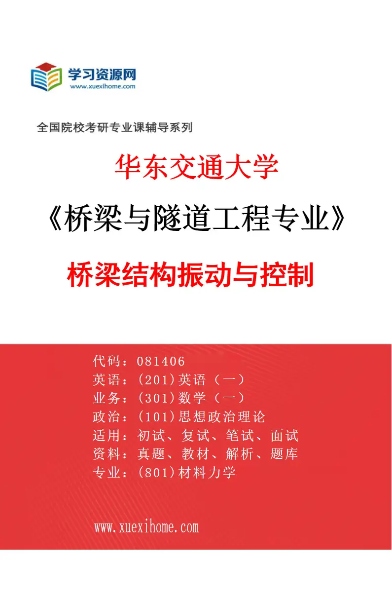 2027年华东交通大学桥梁与隧道工程专业（01）桥梁结构振动与控制研究方向考研资料