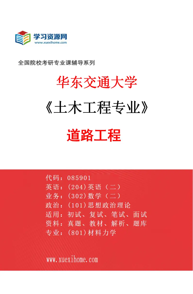 2027年华东交通大学土木工程专业（06）道路工程研究方向考研资料