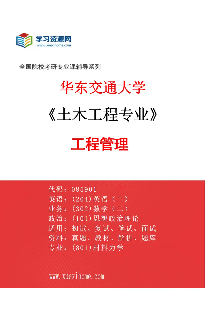 2027年华东交通大学土木工程专业（05）工程管理研究方向考研资料