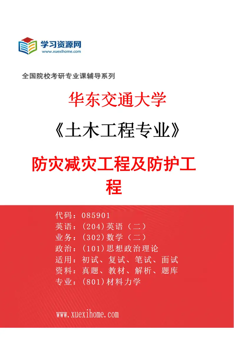 2027年华东交通大学土木工程专业（03）防灾减灾工程及防护工程研究方向考研资料