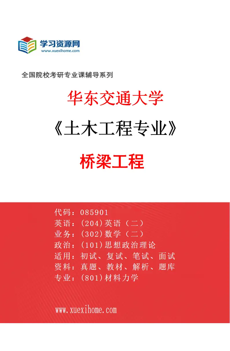 2027年华东交通大学土木工程专业（04）桥梁工程研究方向考研资料