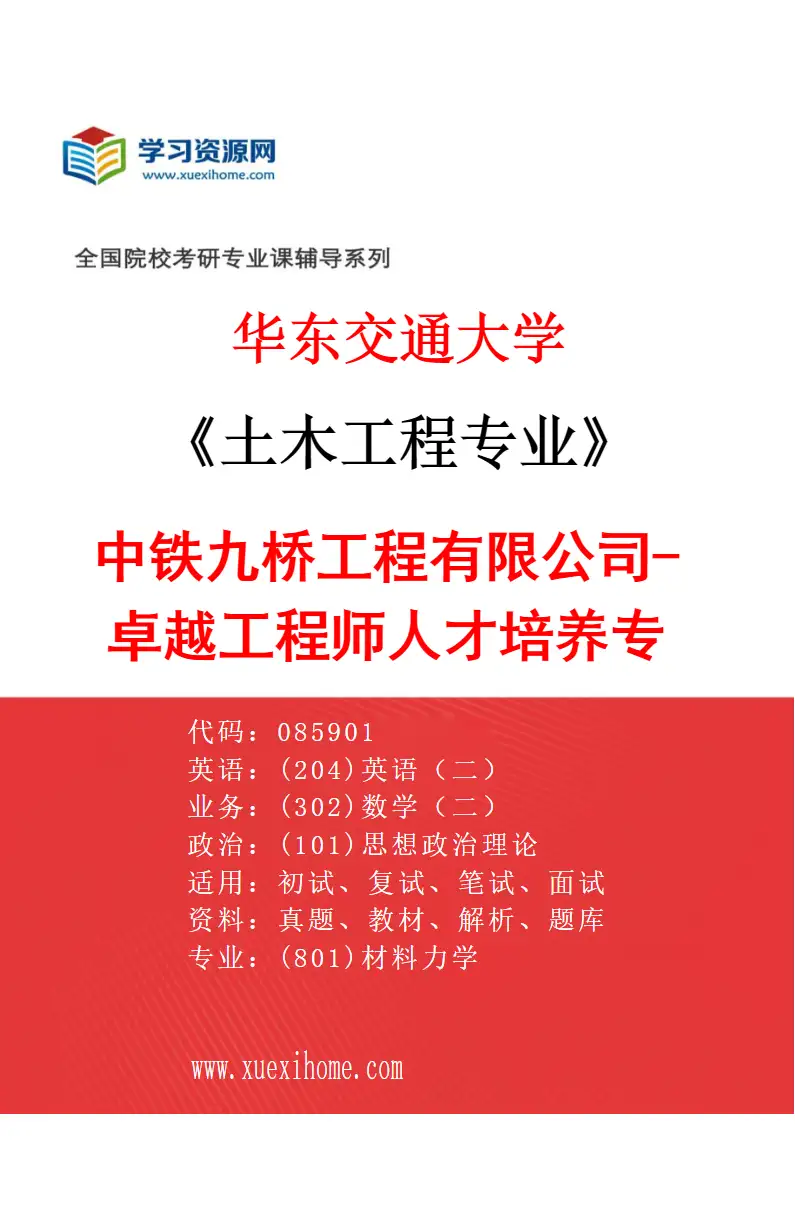 2027年华东交通大学土木工程专业（01）中铁九桥工程有限公司-卓越工程师人才培养专项研究方向考研资料