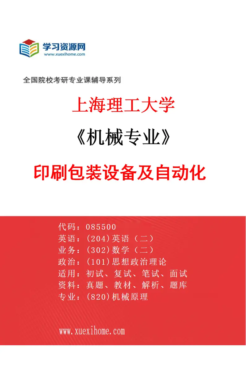 2027年上海理工大学机械专业（02）印刷包装设备及自动化研究方向考研资料