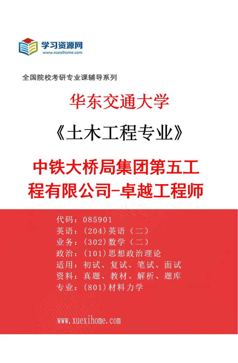 2027年华东交通大学土木工程专业（02）中铁大桥局集团第五工程有限公司-卓越工程师人才培养专项研究方向考研资料