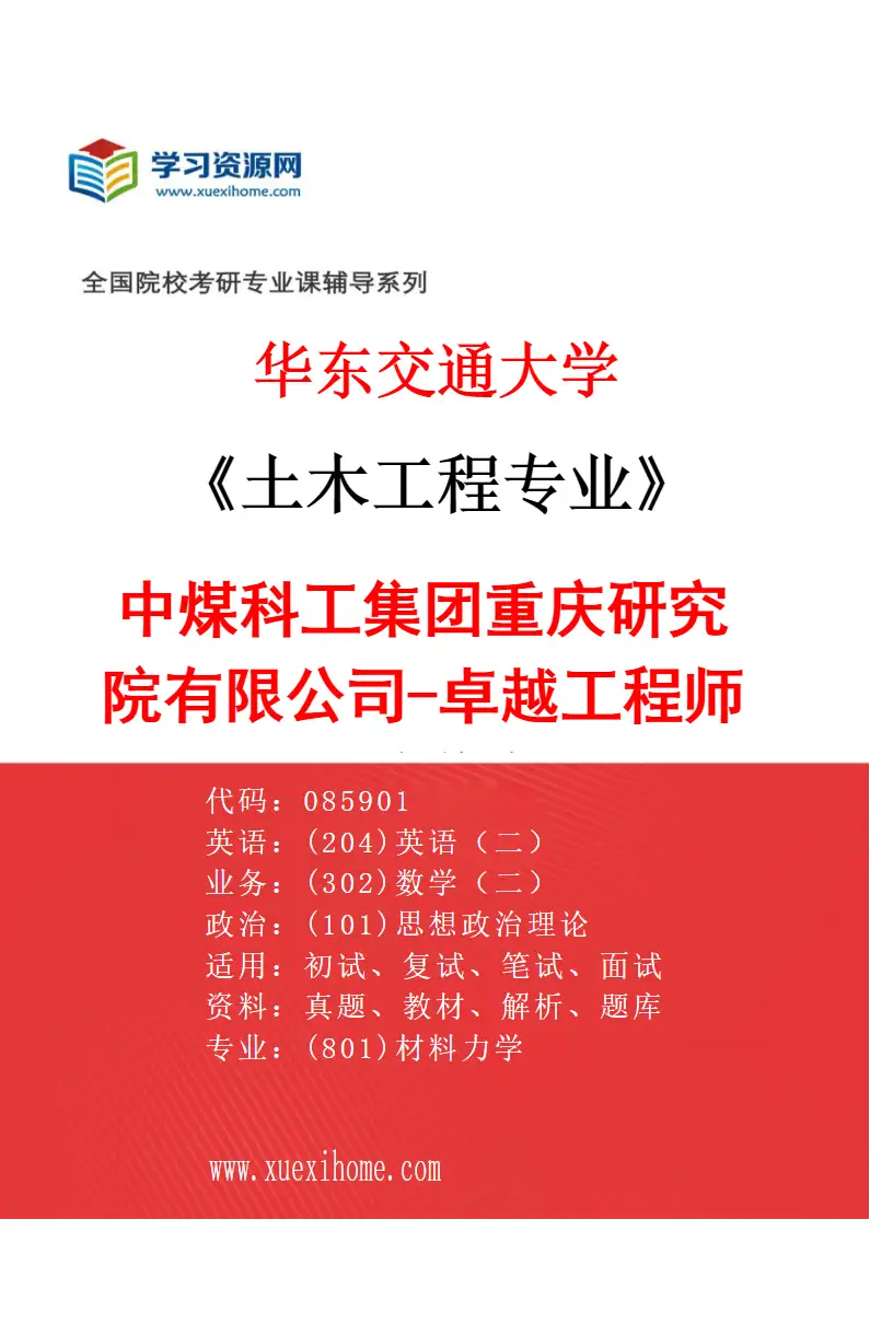 2027年华东交通大学土木工程专业（03）中煤科工集团重庆研究院有限公司-卓越工程师人才培养专项研究方向考研资料