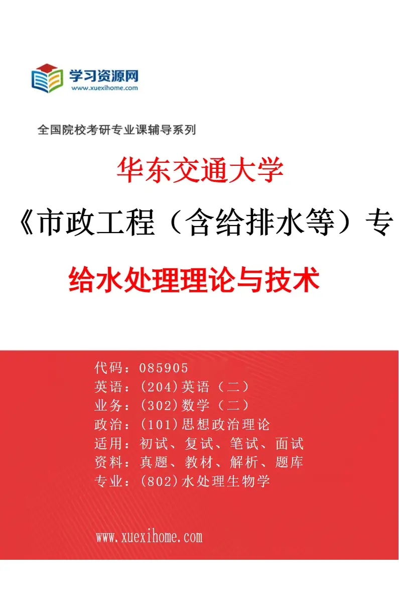 2027年华东交通大学市政工程（含给排水等）专业（02）给水处理理论与技术研究方向考研资料