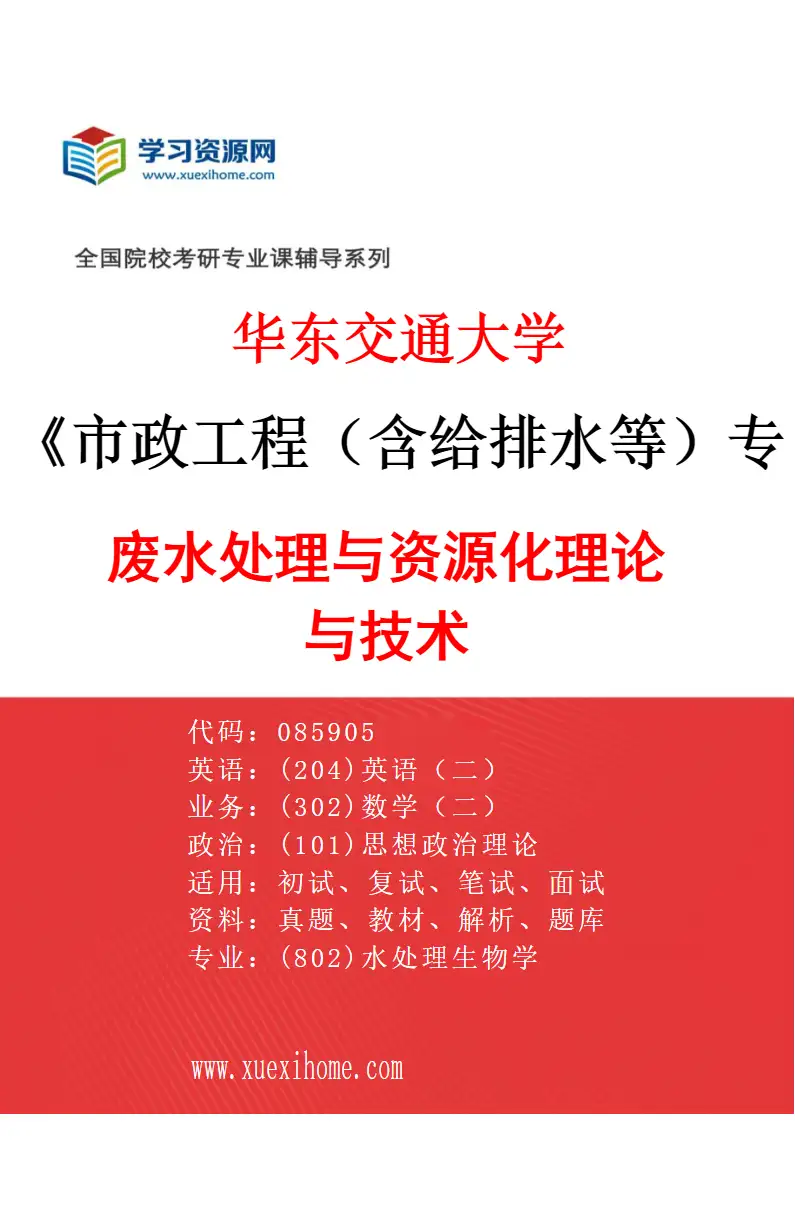 2027年华东交通大学市政工程（含给排水等）专业（01）废水处理与资源化理论与技术研究方向考研资料