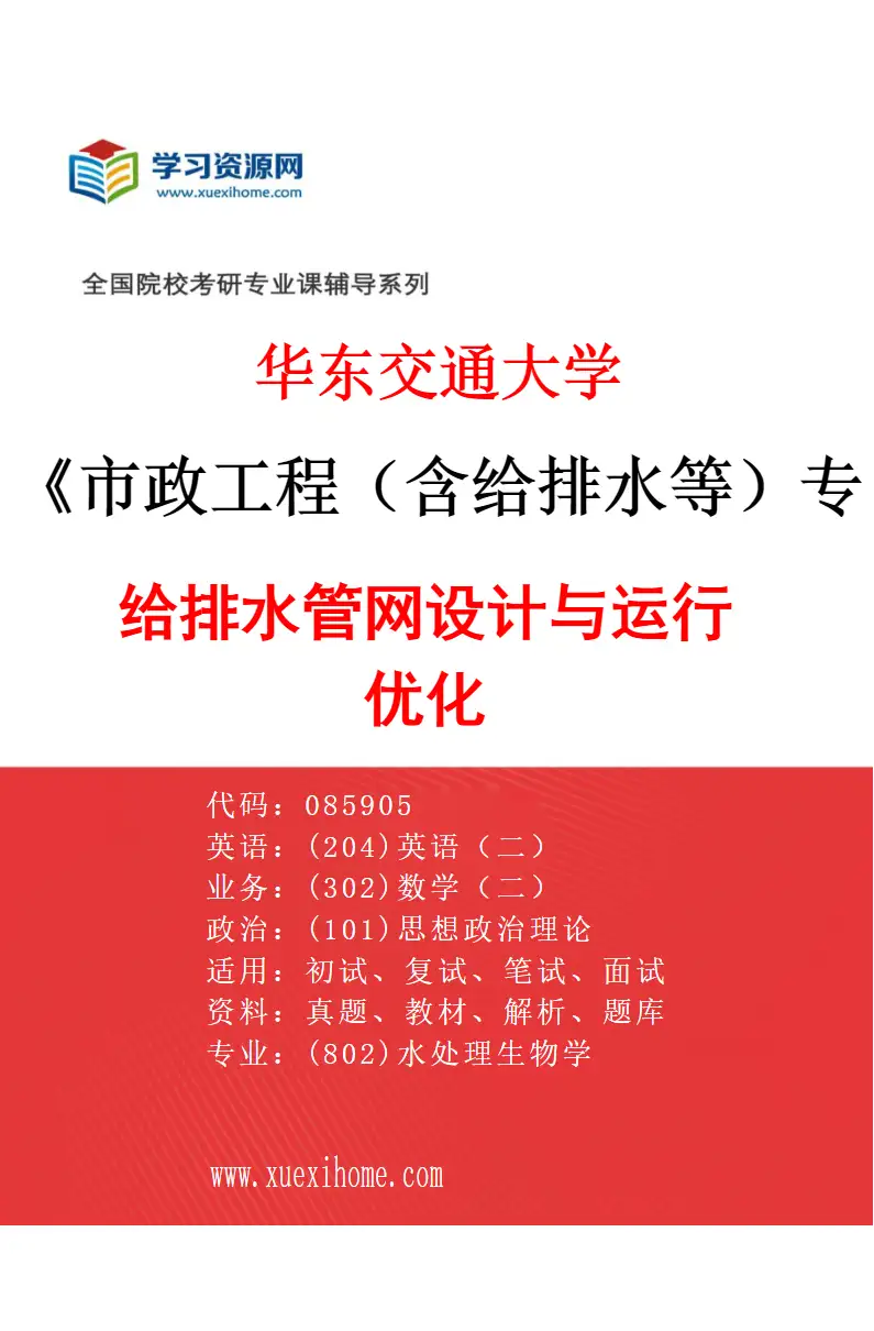 2027年华东交通大学市政工程（含给排水等）专业（03）给排水管网设计与运行优化研究方向考研资料