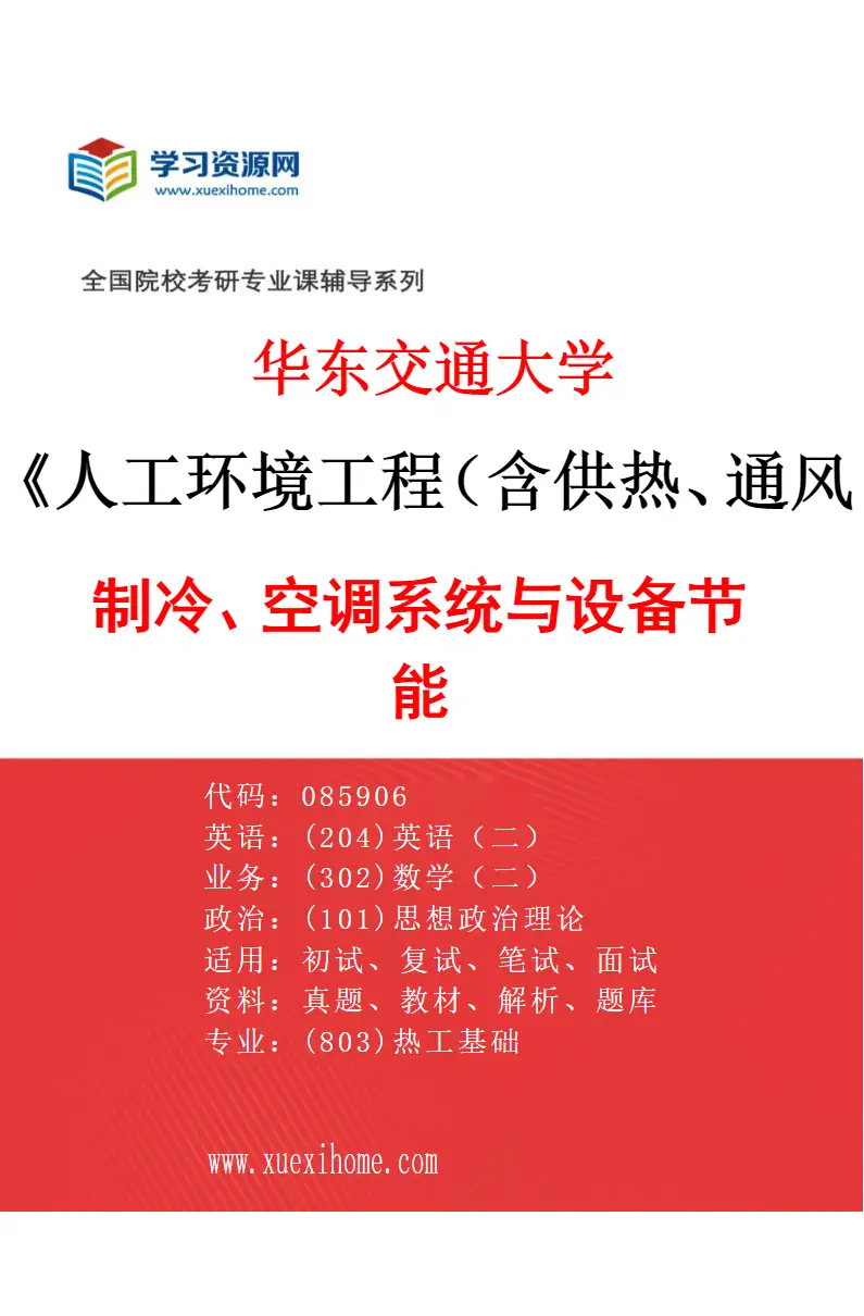 2027年华东交通大学人工环境工程（含供热、通风及空调等）专业（02）制冷、空调系统与设备节能研究方向考研资料