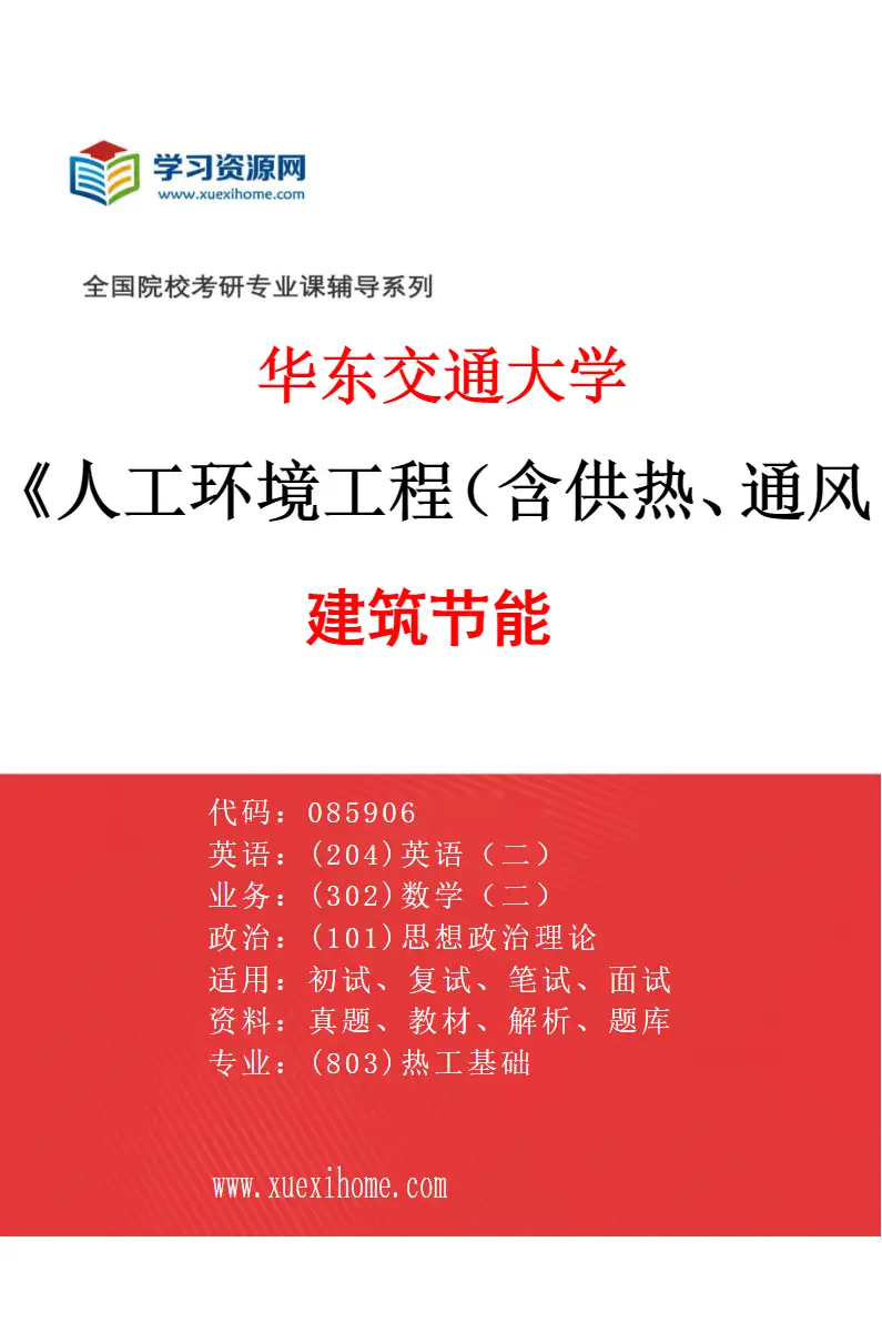 2027年华东交通大学人工环境工程（含供热、通风及空调等）专业（04）建筑节能研究方向考研资料