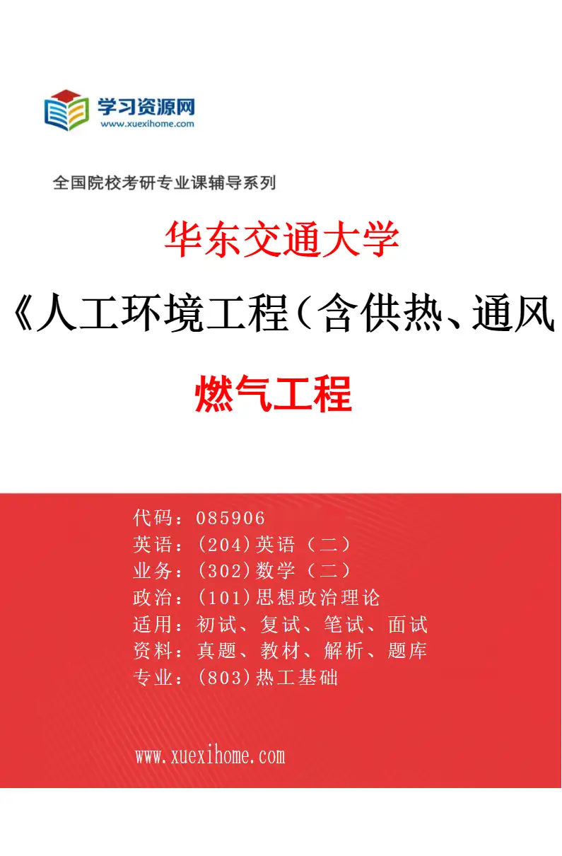 2027年华东交通大学人工环境工程（含供热、通风及空调等）专业（03）燃气工程研究方向考研资料