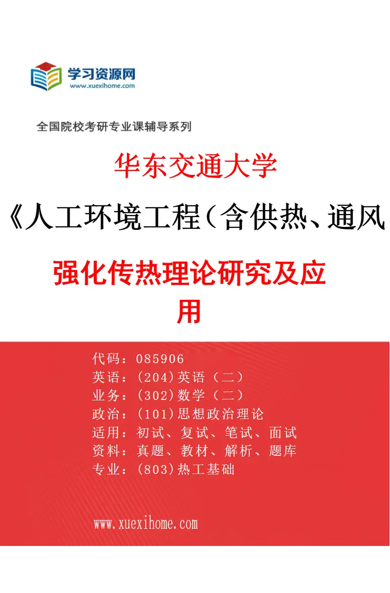 2027年华东交通大学人工环境工程（含供热、通风及空调等）专业（01）强化传热理论研究及应用研究方向考研资料
