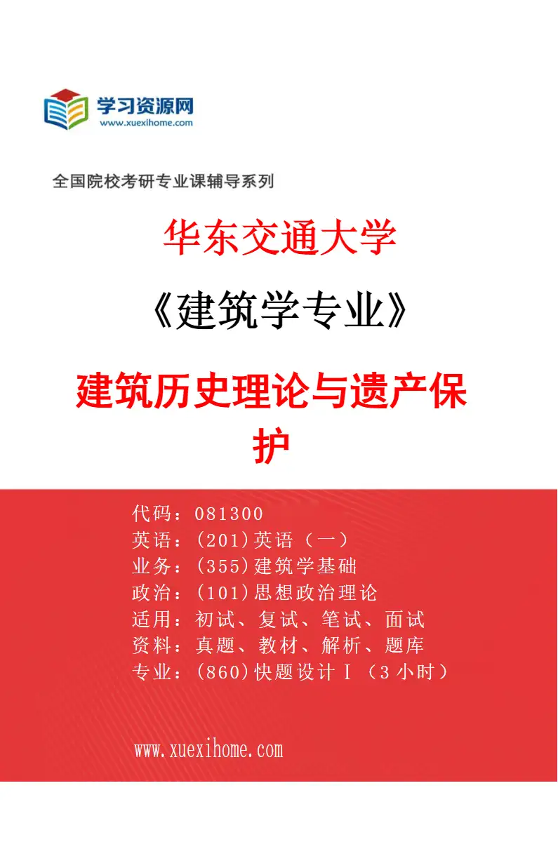 2027年华东交通大学建筑学专业（03）建筑历史理论与遗产保护研究方向考研资料