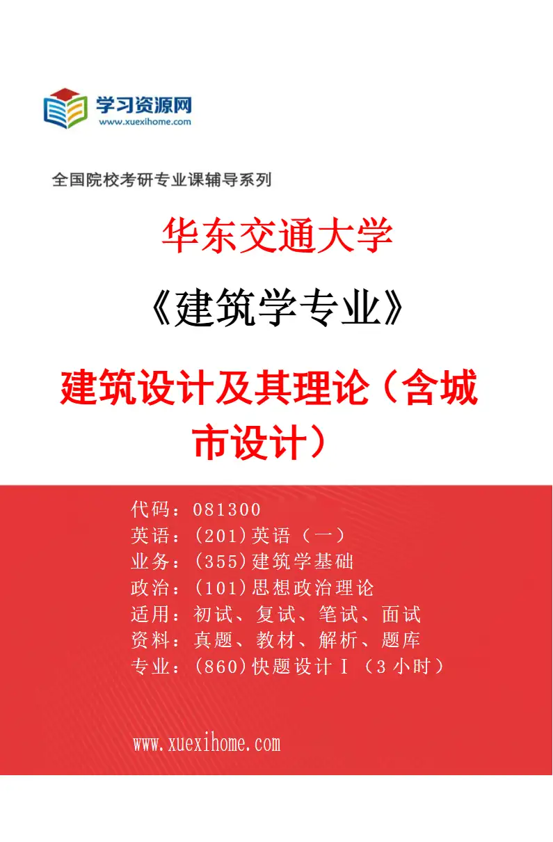 2027年华东交通大学建筑学专业（01）建筑设计及其理论（含城市设计）研究方向考研资料
