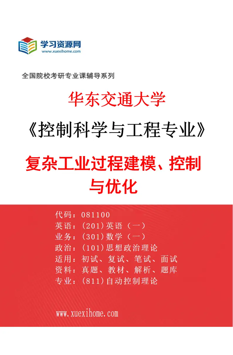 2027年华东交通大学控制科学与工程专业（01）复杂工业过程建模、控制与优化研究方向考研资料