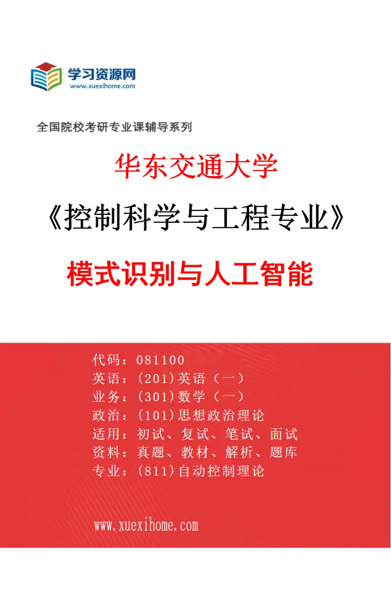 2027年华东交通大学控制科学与工程专业（05）模式识别与人工智能研究方向考研资料