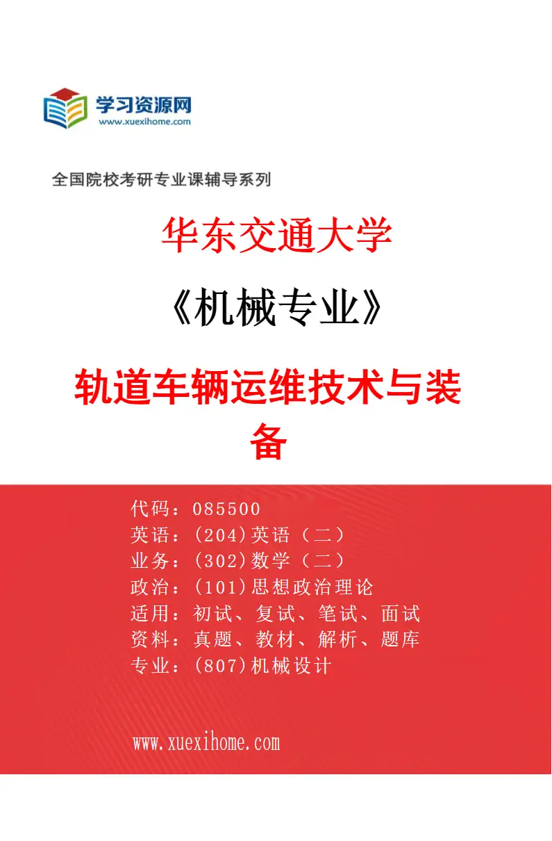 2027年华东交通大学机械专业（01）轨道车辆运维技术与装备研究方向考研资料