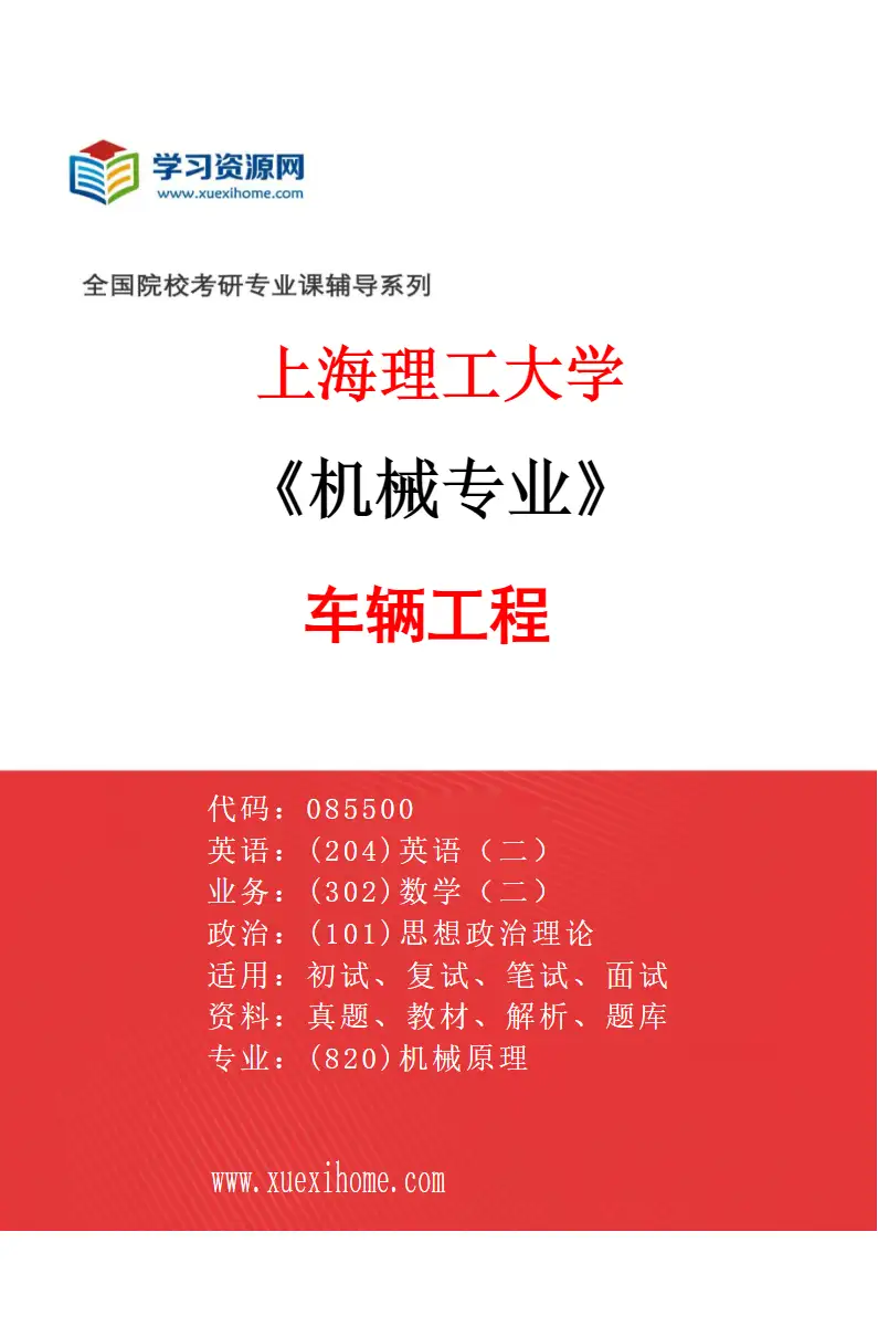 2027年上海理工大学机械专业（02）车辆工程研究方向考研资料