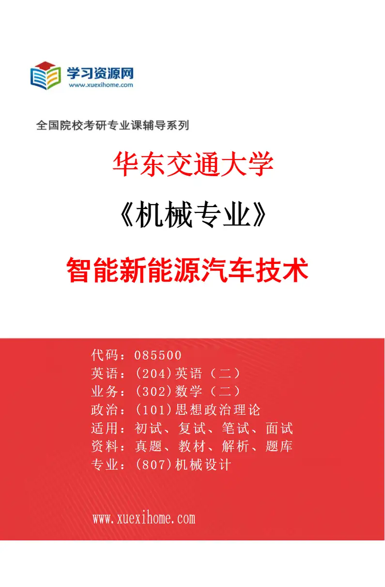 2027年华东交通大学机械专业（05）智能新能源汽车技术研究方向考研资料