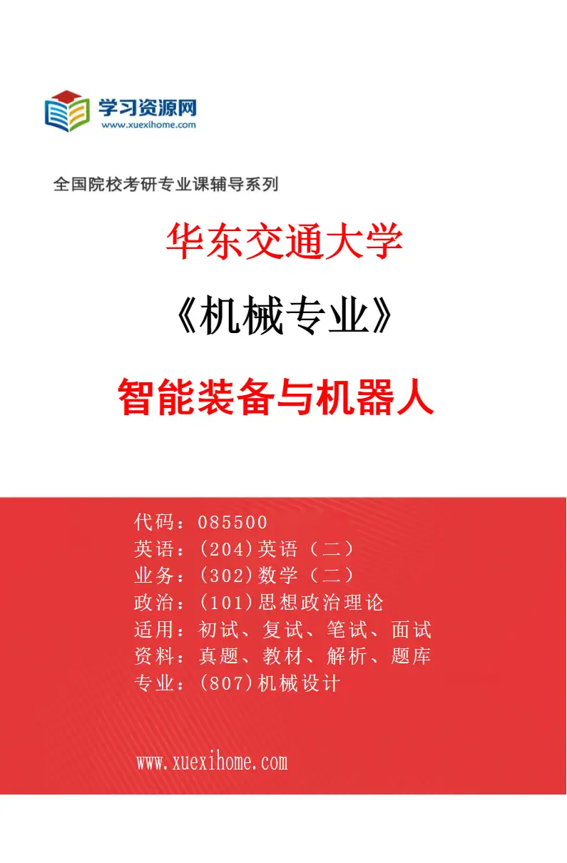 2027年华东交通大学机械专业（06）智能装备与机器人研究方向考研资料