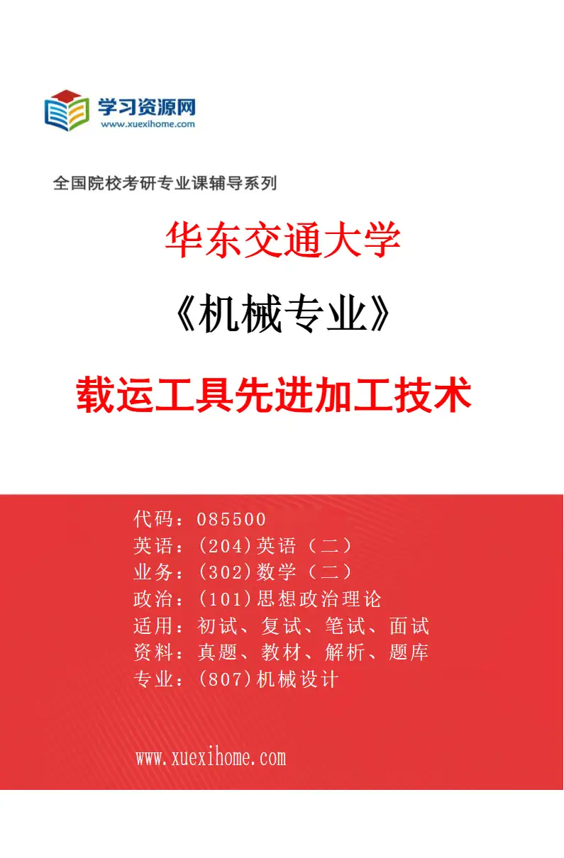 2027年华东交通大学机械专业（04）载运工具先进加工技术研究方向考研资料