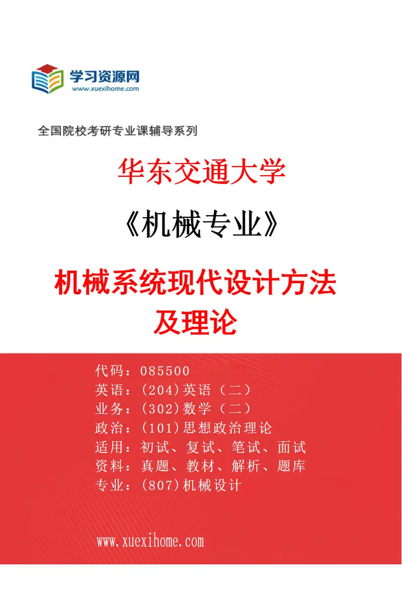 2027年华东交通大学机械专业（03）机械系统现代设计方法及理论研究方向考研资料