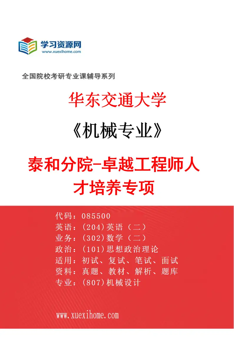 2027年华东交通大学机械专业（02）泰和分院-卓越工程师人才培养专项研究方向考研资料
