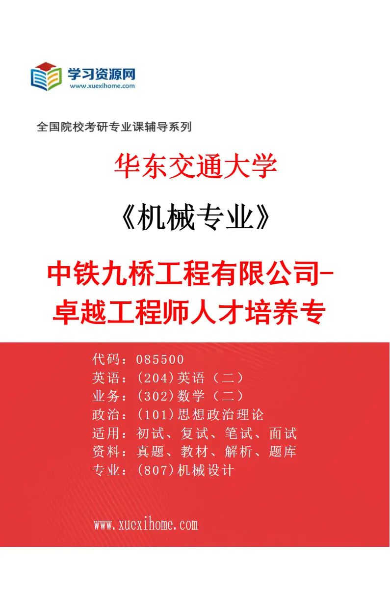 2027年华东交通大学机械专业（05）中铁九桥工程有限公司-卓越工程师人才培养专项研究方向考研资料