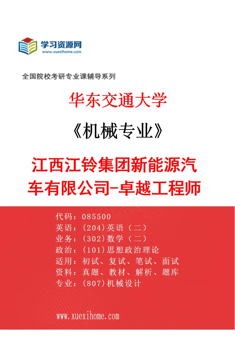 2027年华东交通大学机械专业（03）江西江铃集团新能源汽车有限公司-卓越工程师人才培养专项研究方向考研资料