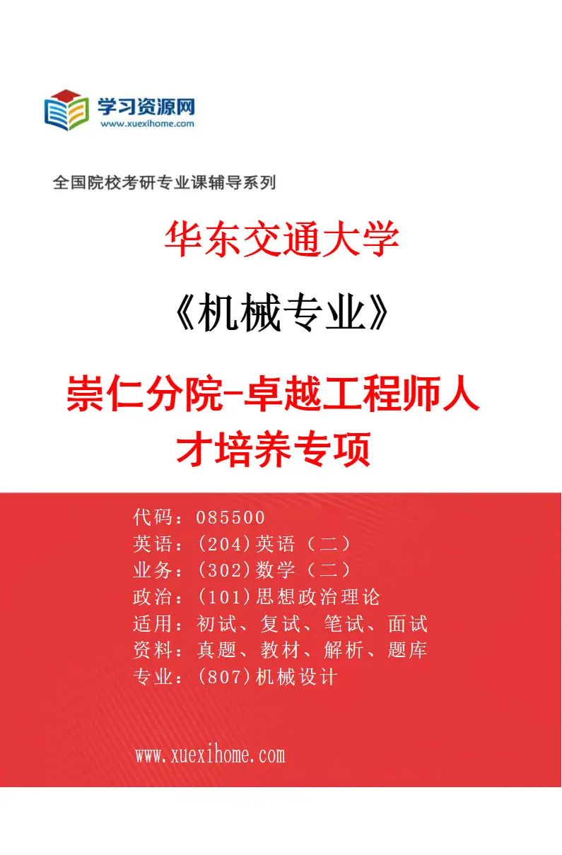 2027年华东交通大学机械专业（01）崇仁分院-卓越工程师人才培养专项研究方向考研资料