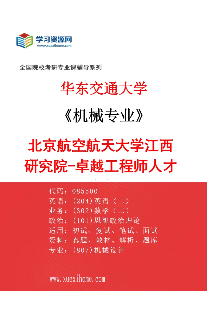 2027年华东交通大学机械专业（04）北京航空航天大学江西研究院-卓越工程师人才培养专项研究方向考研资料