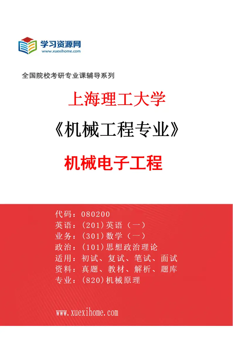 2027年上海理工大学机械工程专业（02）机械电子工程研究方向考研资料
