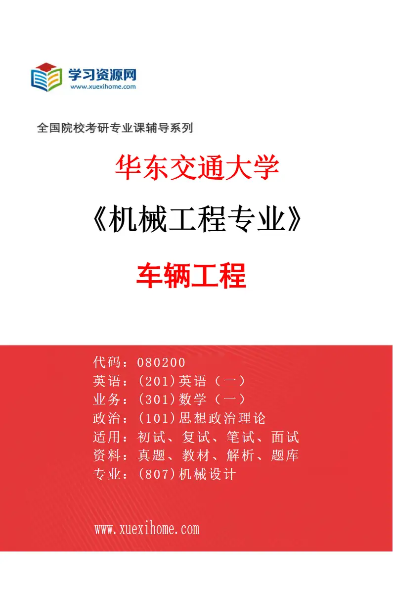 2027年华东交通大学机械工程专业（04）车辆工程研究方向考研资料