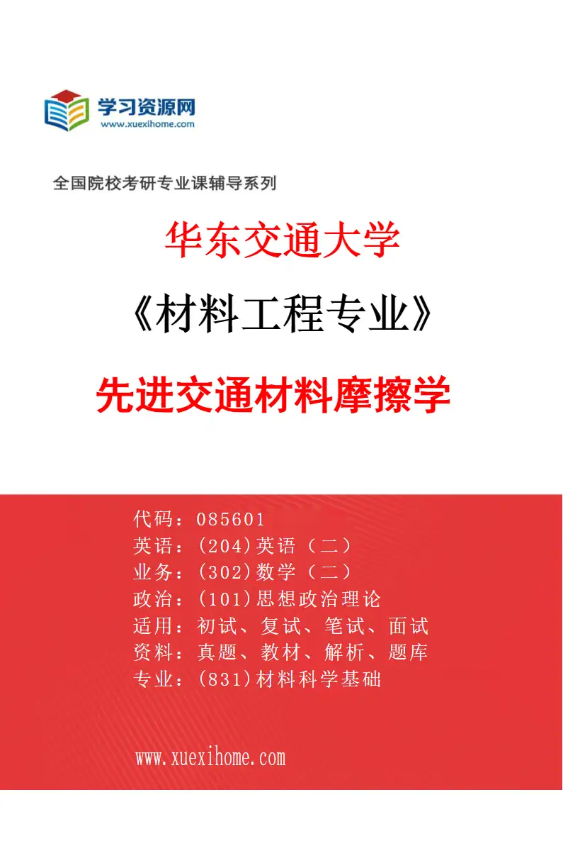 2027年华东交通大学材料工程专业（06）先进交通材料摩擦学研究方向考研资料