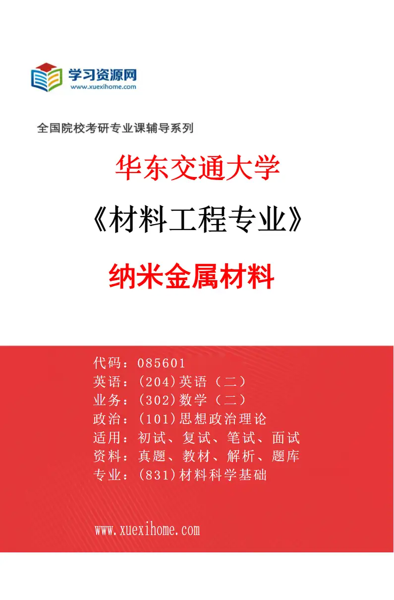 2027年华东交通大学材料工程专业（09）纳米金属材料研究方向考研资料
