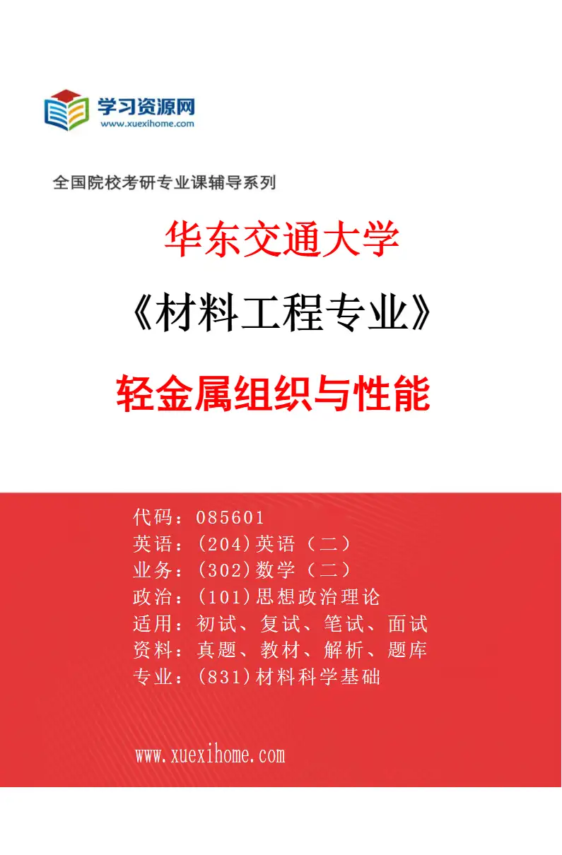 2027年华东交通大学材料工程专业（08）轻金属组织与性能研究方向考研资料