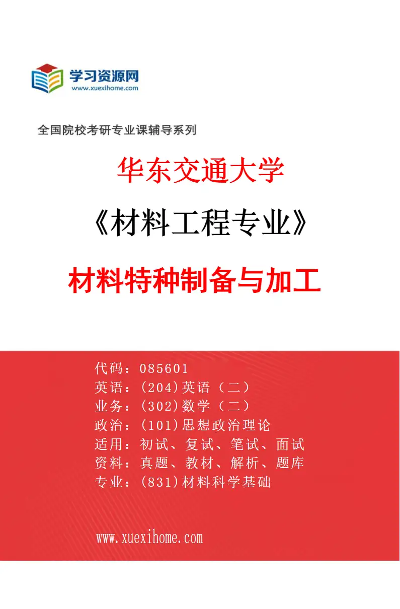 2027年华东交通大学材料工程专业（04）材料特种制备与加工研究方向考研资料