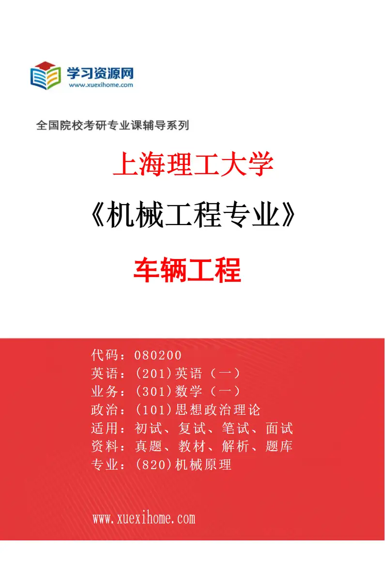 2027年上海理工大学机械工程专业（04）车辆工程研究方向考研资料