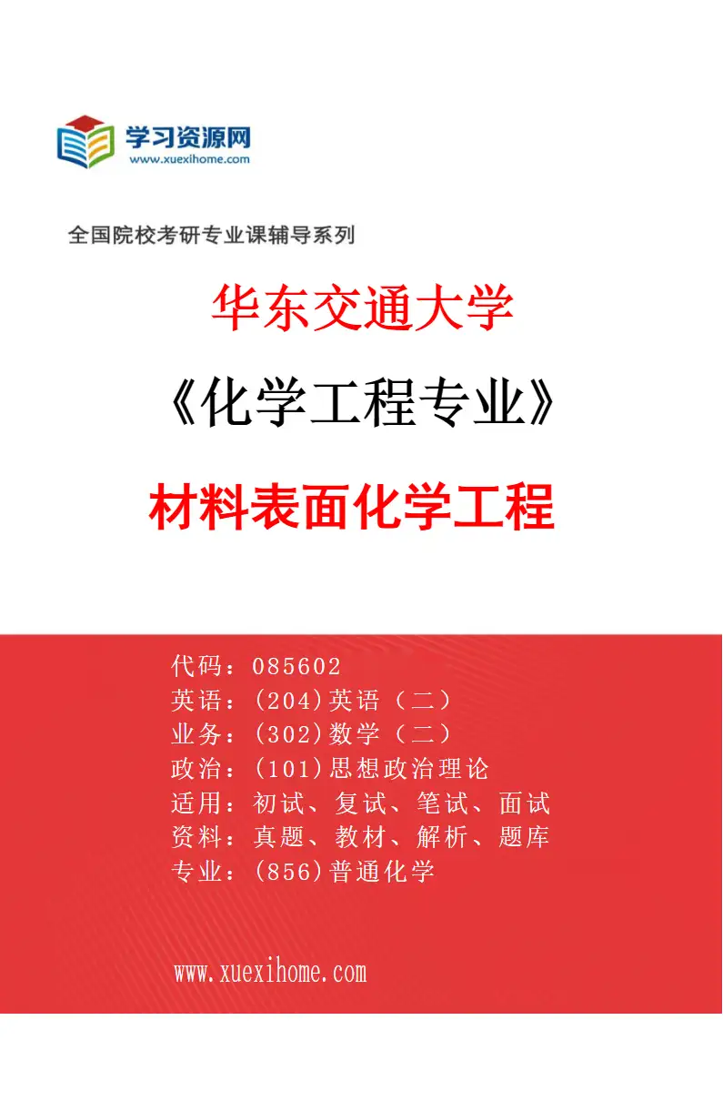 2027年华东交通大学化学工程专业（06）材料表面化学工程研究方向考研资料