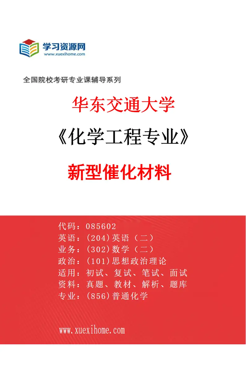 2027年华东交通大学化学工程专业（04）新型催化材料研究方向考研资料