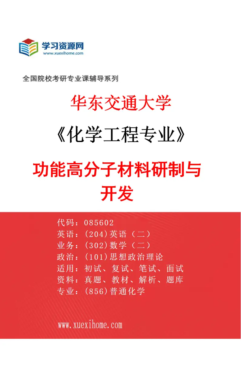2027年华东交通大学化学工程专业（02）功能高分子材料研制与开发研究方向考研资料