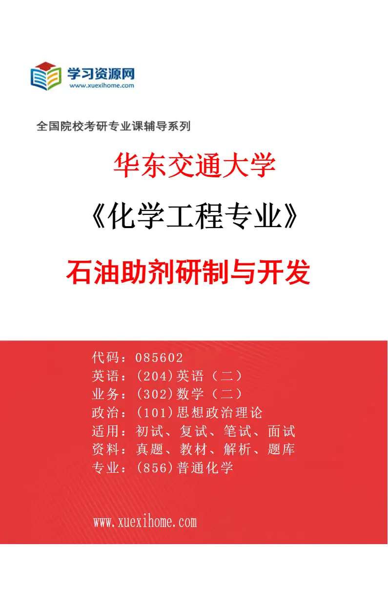 2027年华东交通大学化学工程专业（03）石油助剂研制与开发研究方向考研资料