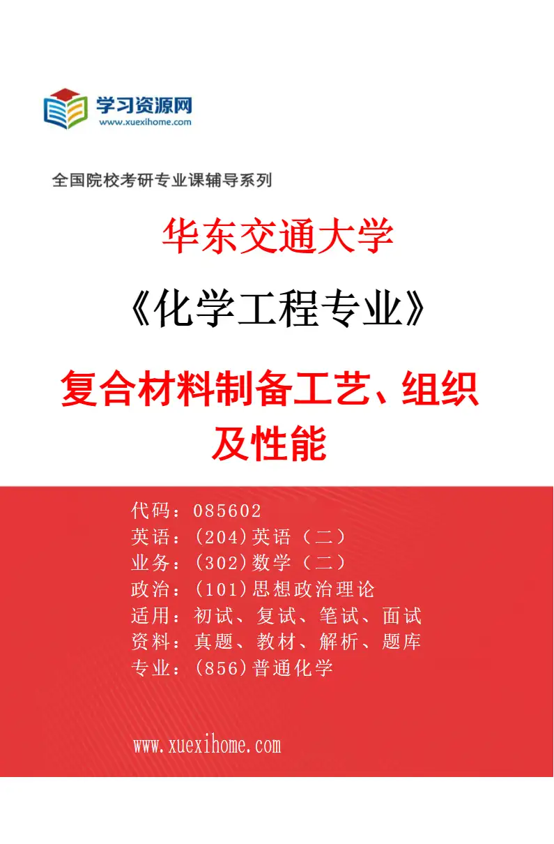 2027年华东交通大学化学工程专业（01）复合材料制备工艺、组织及性能研究方向考研资料