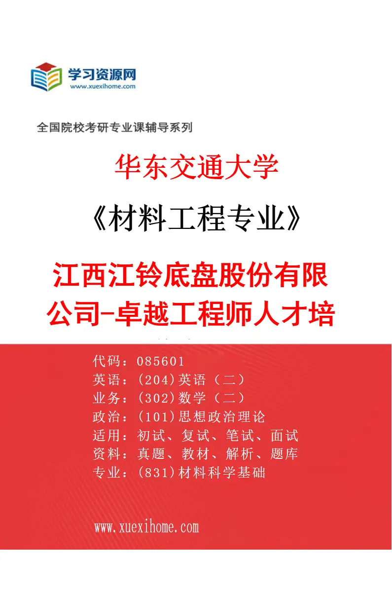 2027年华东交通大学材料工程专业（01）江西江铃底盘股份有限公司-卓越工程师人才培养专项研究方向考研资料