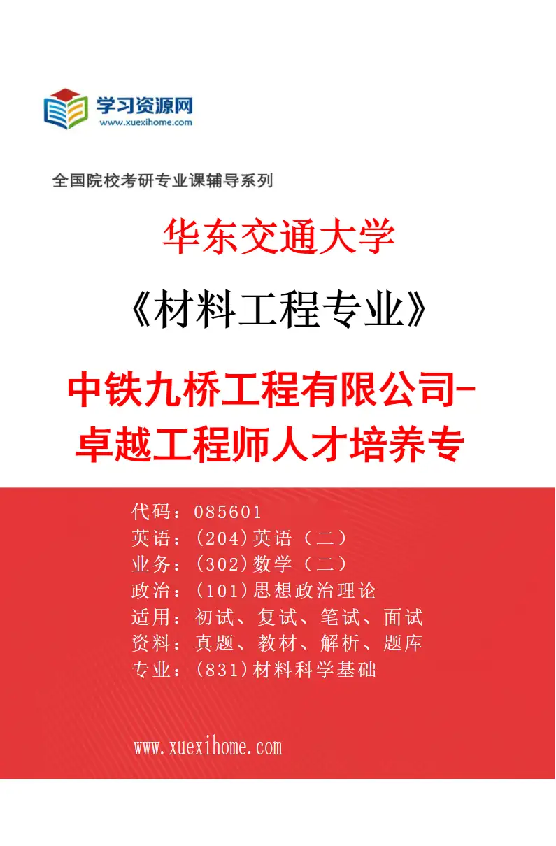 2027年华东交通大学材料工程专业（02）中铁九桥工程有限公司-卓越工程师人才培养专项研究方向考研资料