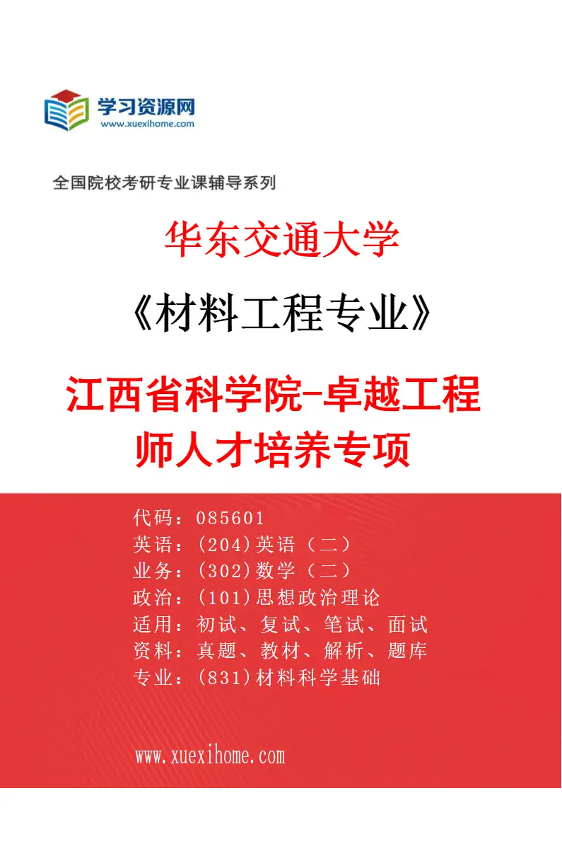 2027年华东交通大学材料工程专业（03）江西省科学院-卓越工程师人才培养专项研究方向考研资料