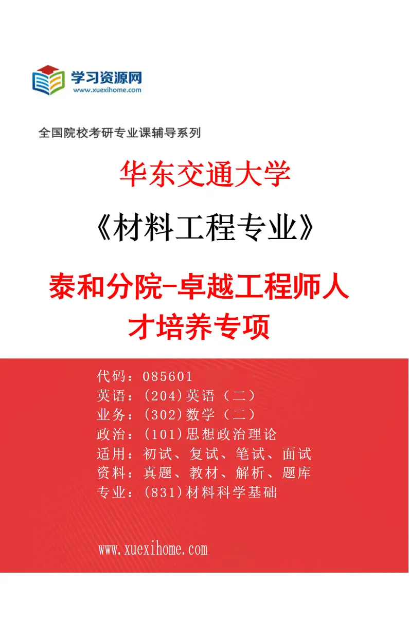 2027年华东交通大学材料工程专业（04）泰和分院-卓越工程师人才培养专项研究方向考研资料