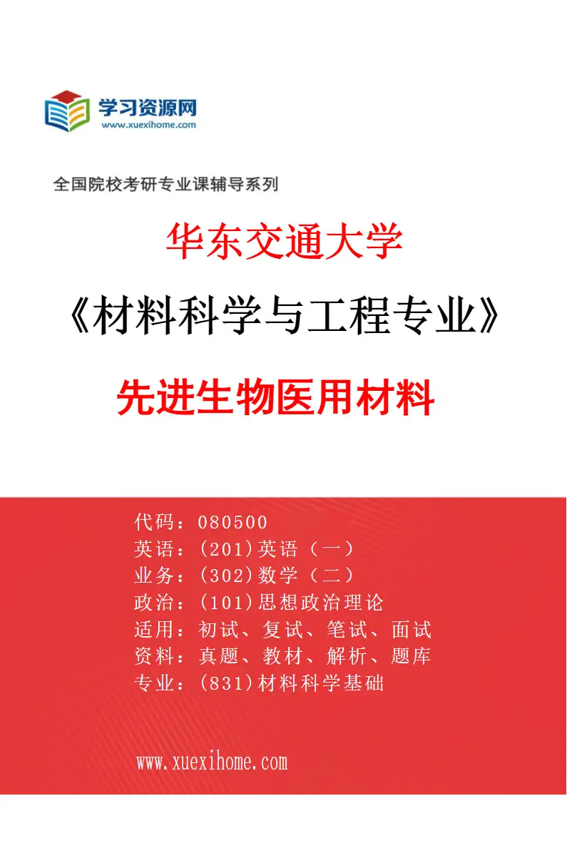 2027年华东交通大学材料科学与工程专业（05）先进生物医用材料研究方向考研资料