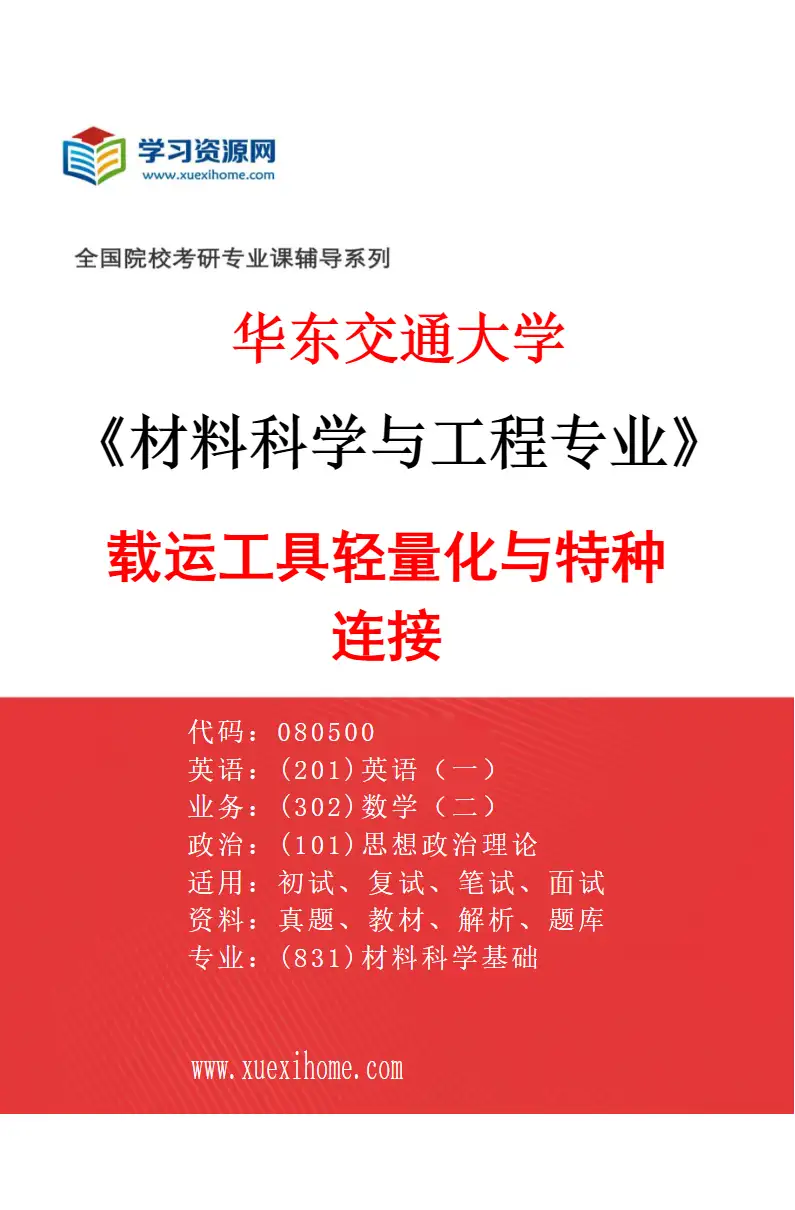 2027年华东交通大学材料科学与工程专业（01）载运工具轻量化与特种连接研究方向考研资料