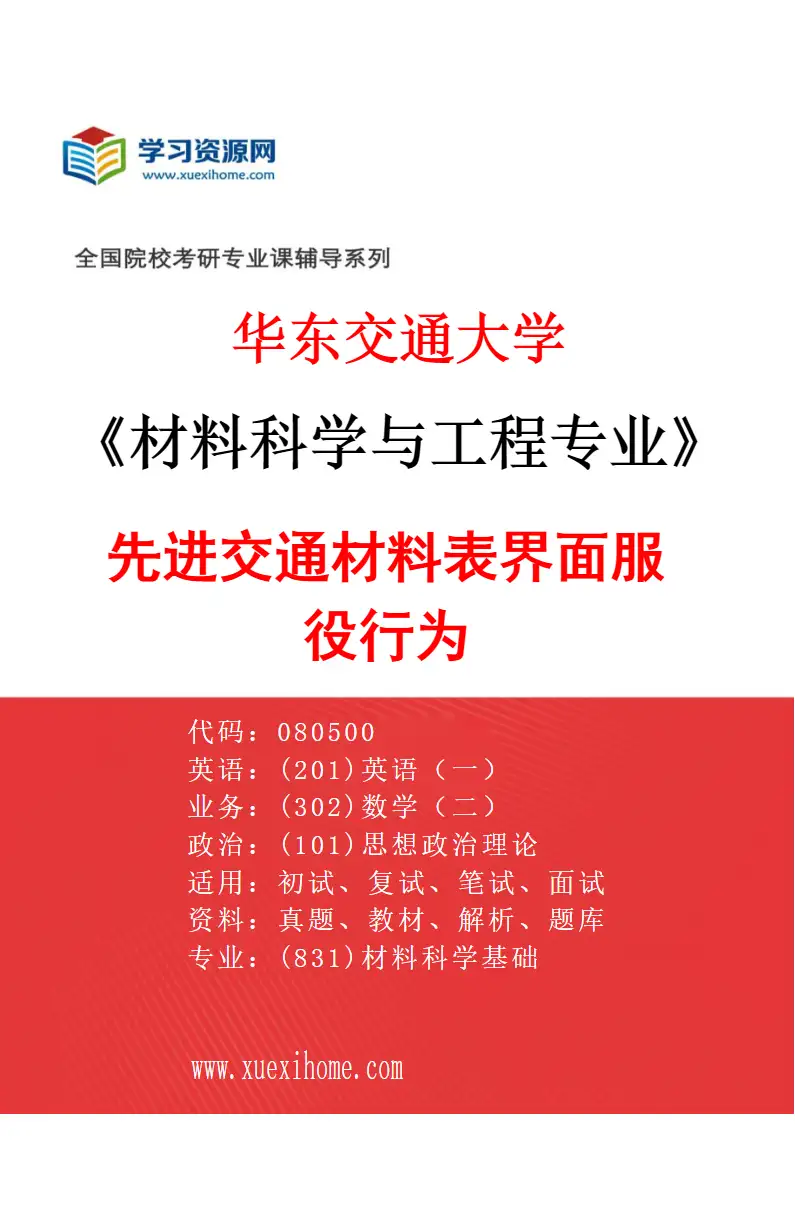 2027年华东交通大学材料科学与工程专业（03）先进交通材料表界面服役行为研究方向考研资料